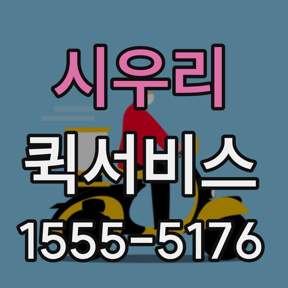 시우리 퀵서비스