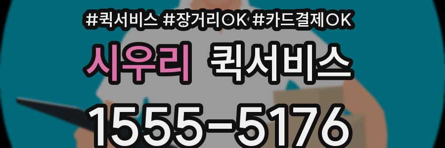 시우리 퀵서비스