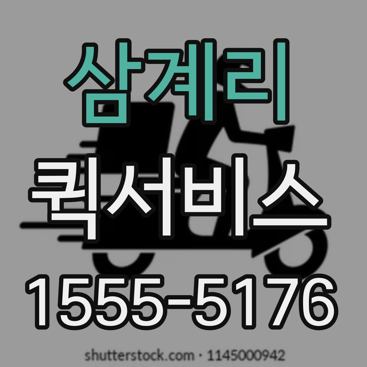 삼계리 퀵서비스