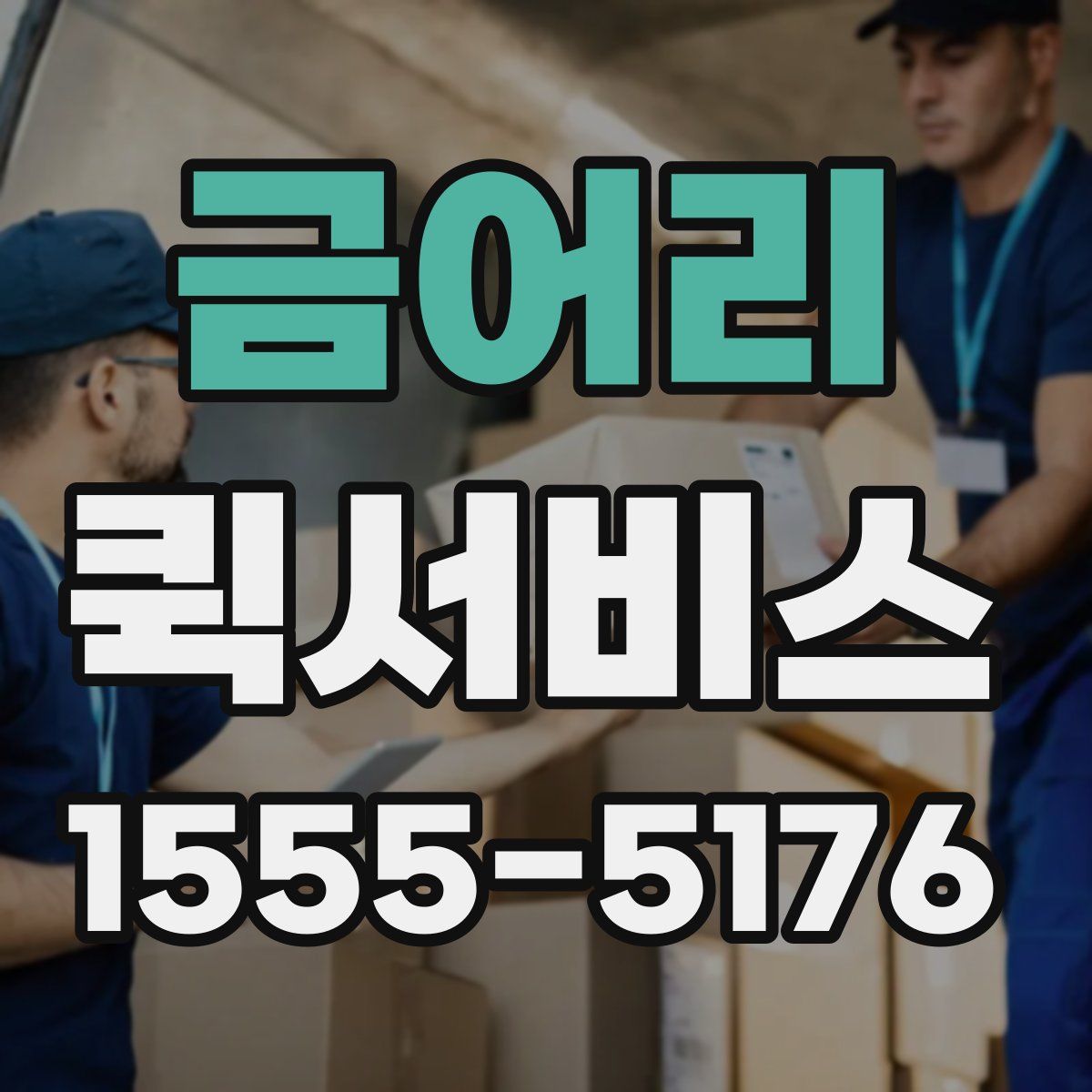 금어리 퀵서비스