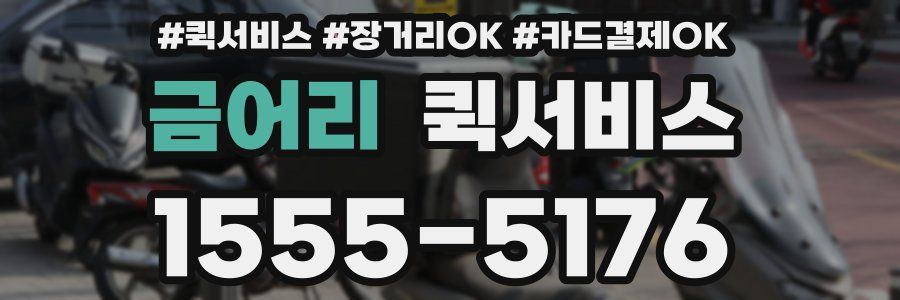 금어리 퀵서비스