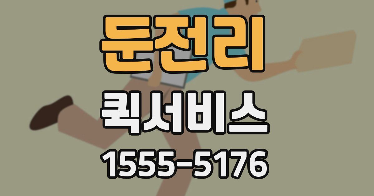 둔전리 퀵서비스