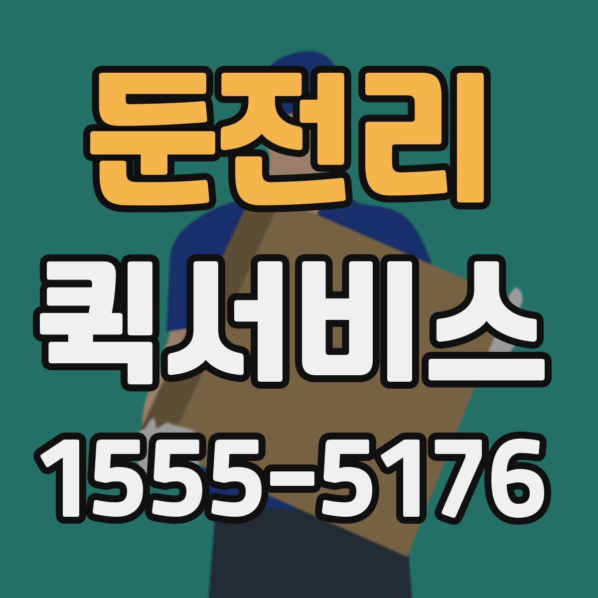 둔전리 퀵서비스