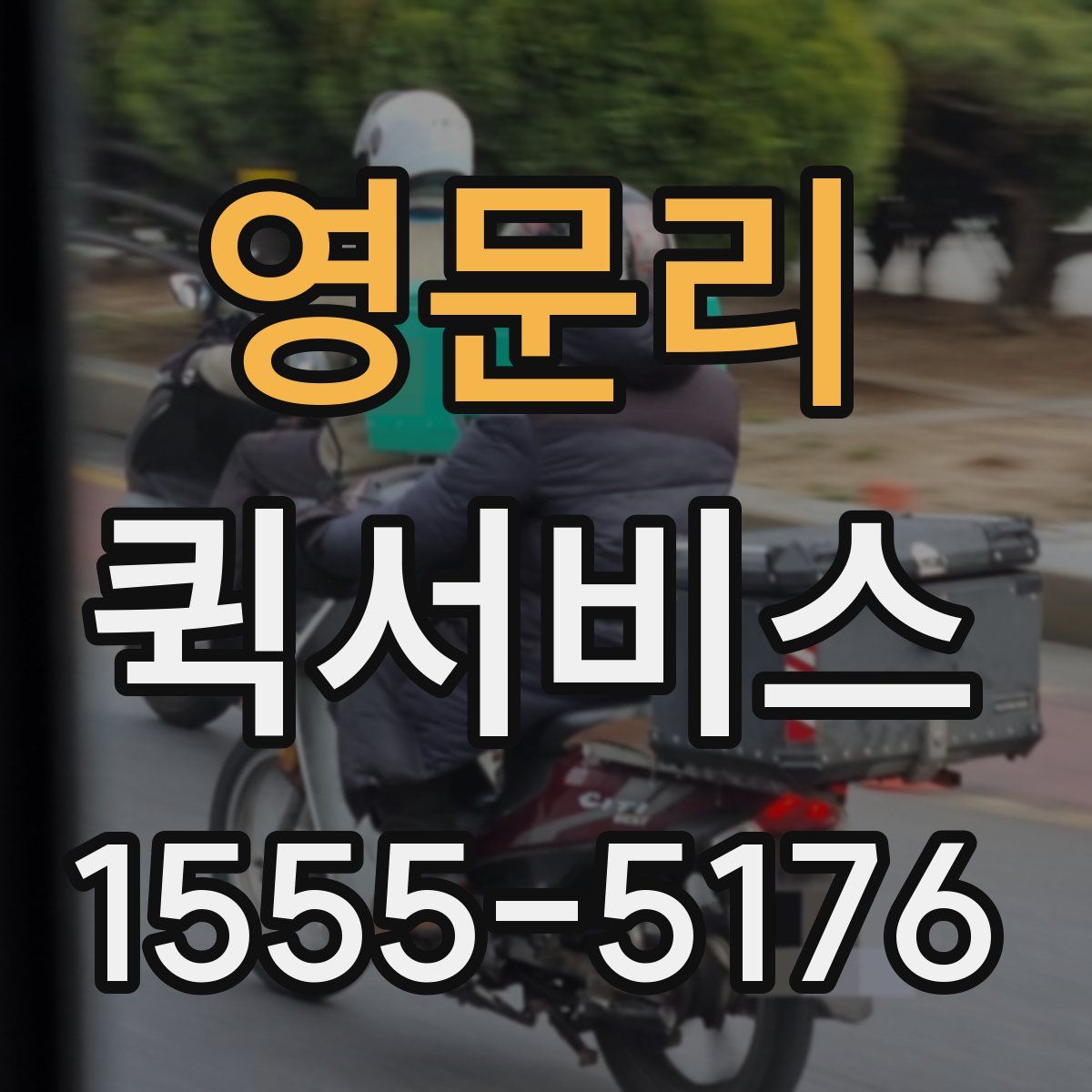 영문리 퀵서비스