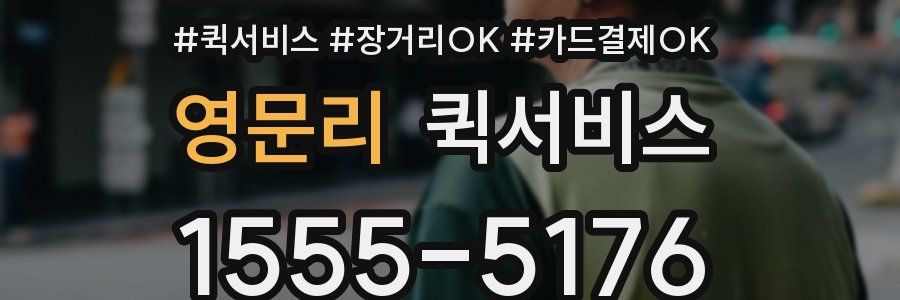 영문리 퀵서비스