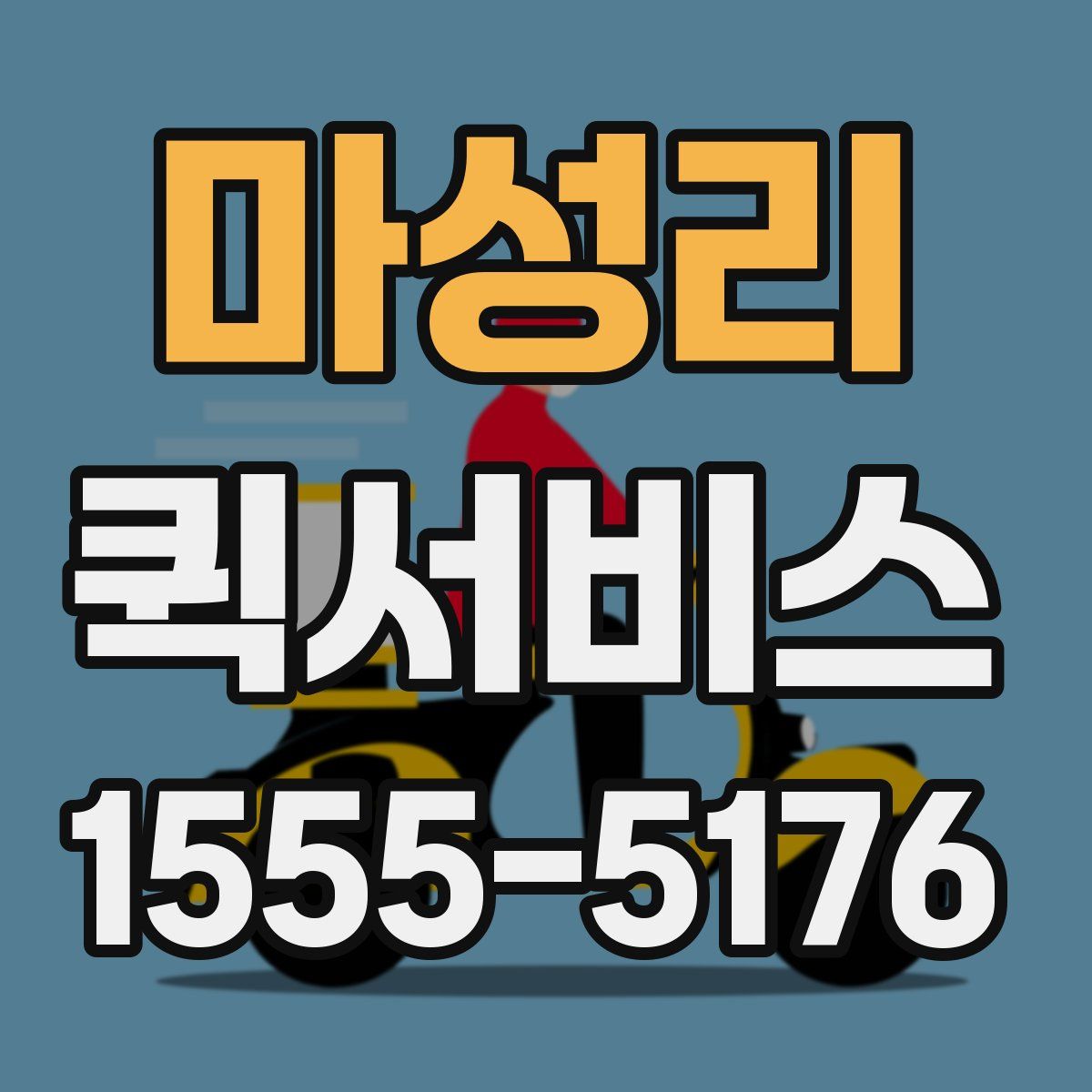 마성리 퀵서비스