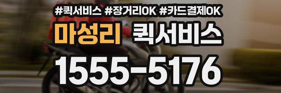 마성리 퀵서비스