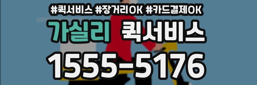 가실리 퀵서비스