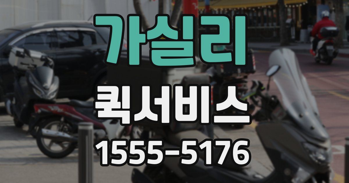 가실리 퀵서비스