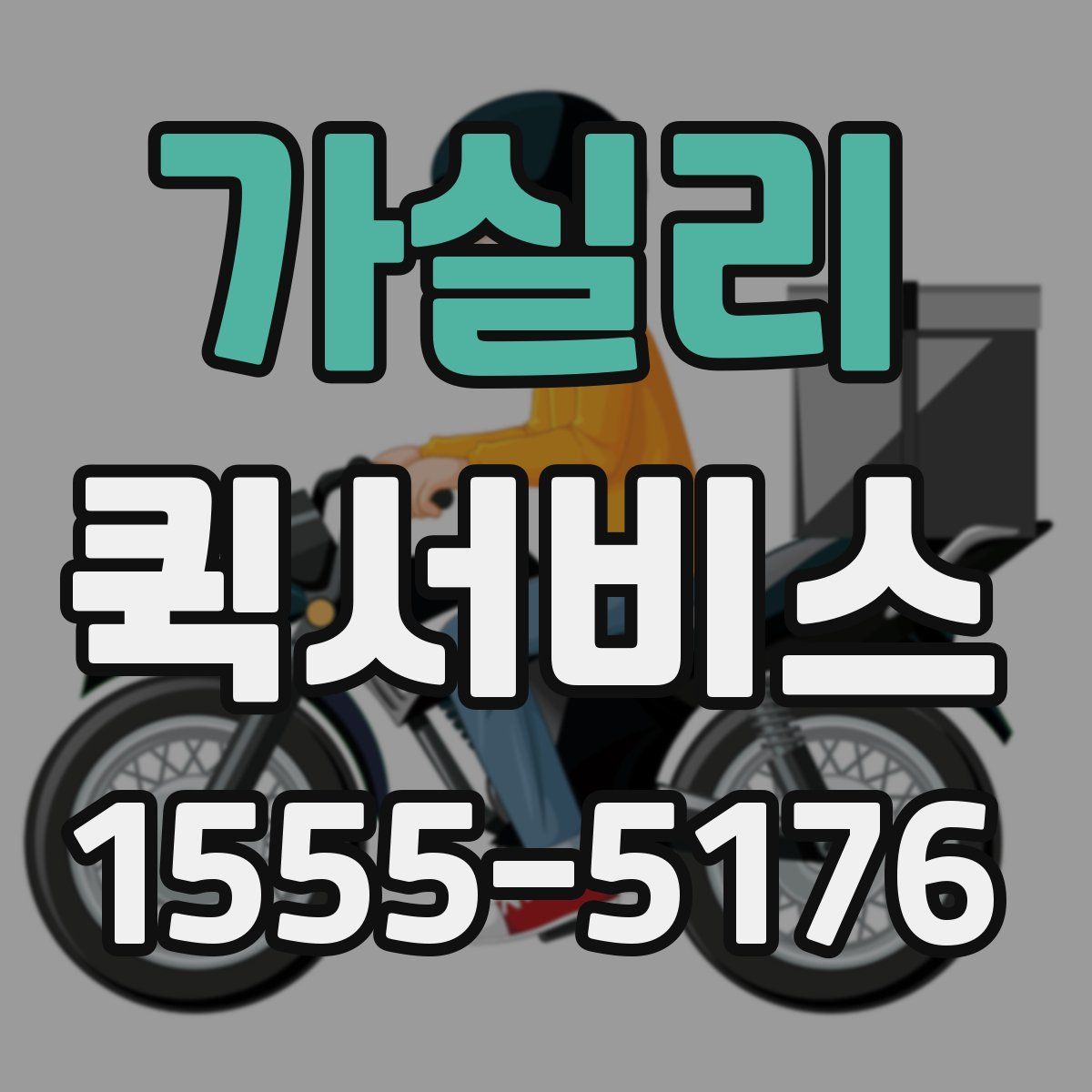 가실리 퀵서비스