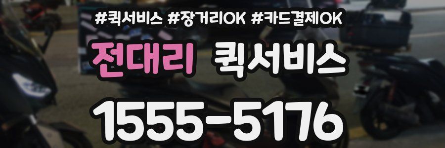 전대리 퀵서비스