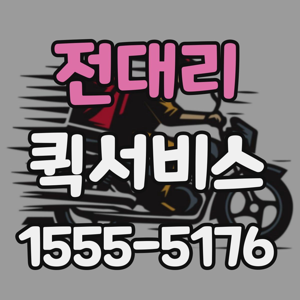 전대리 퀵서비스