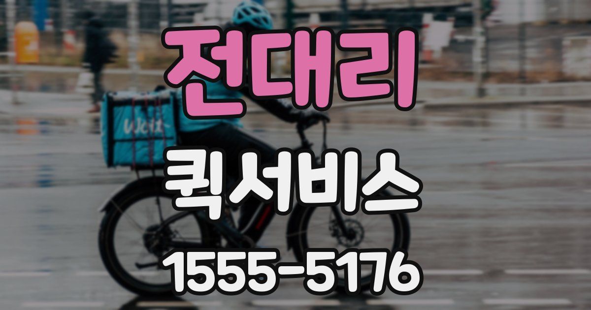 전대리 퀵서비스