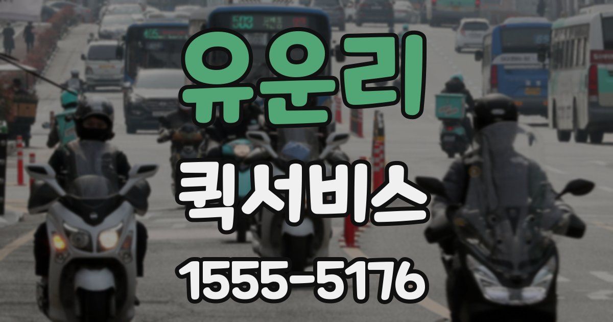 유운리 퀵서비스