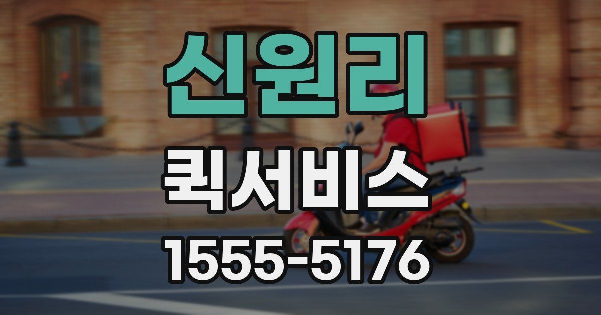 신원리 퀵서비스
