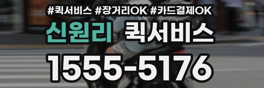 신원리 퀵서비스