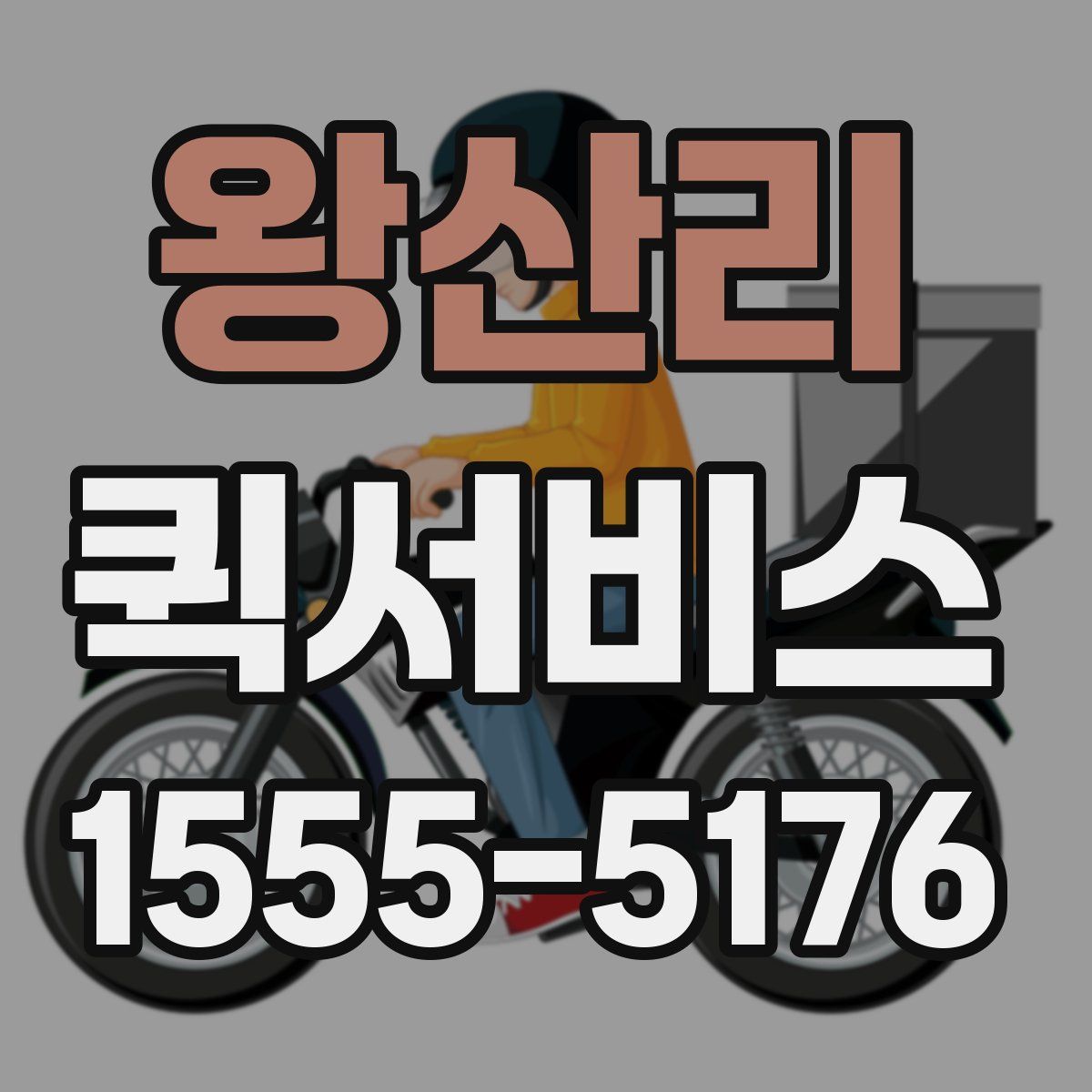 왕산리 퀵서비스