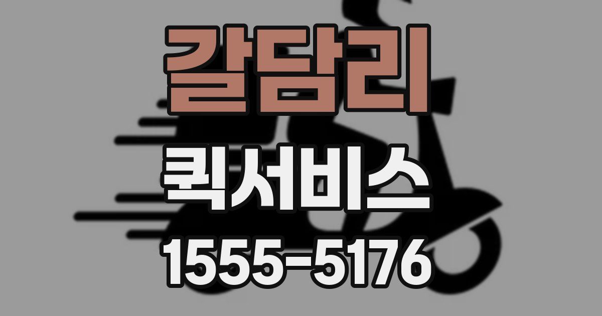 갈담리 퀵서비스