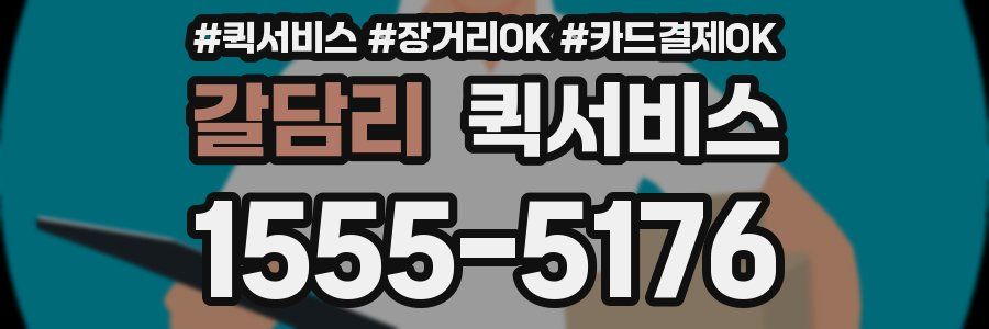 갈담리 퀵서비스