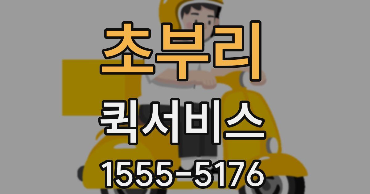초부리 퀵서비스