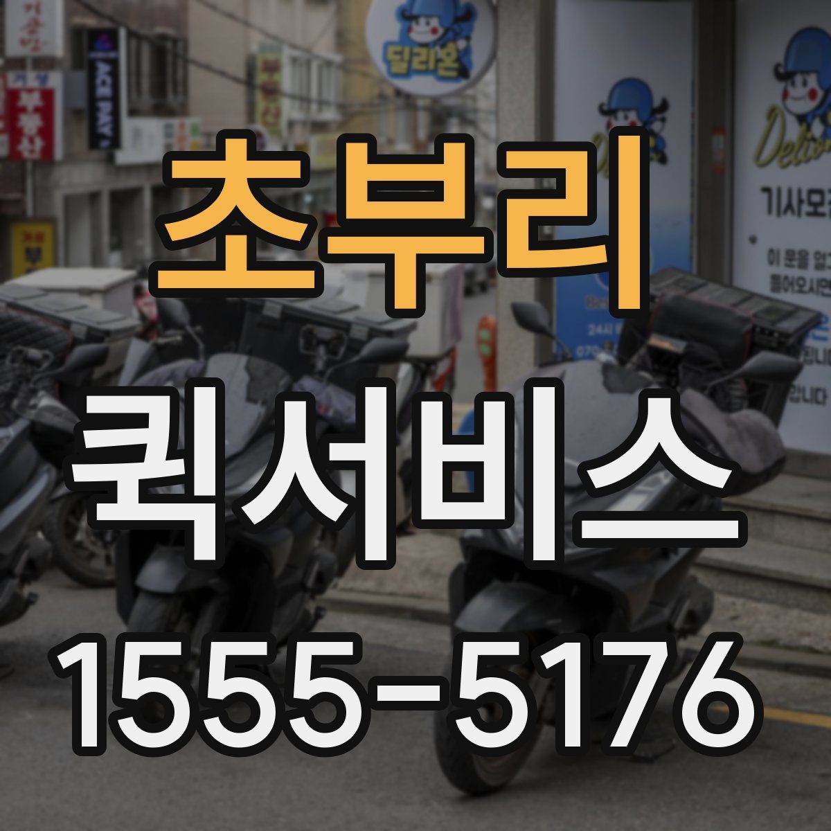 초부리 퀵서비스