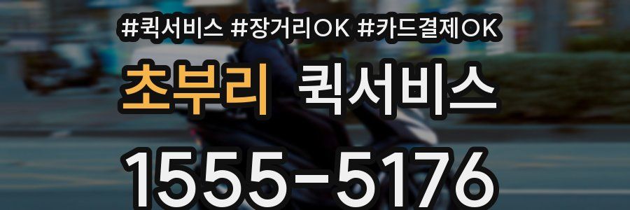 초부리 퀵서비스