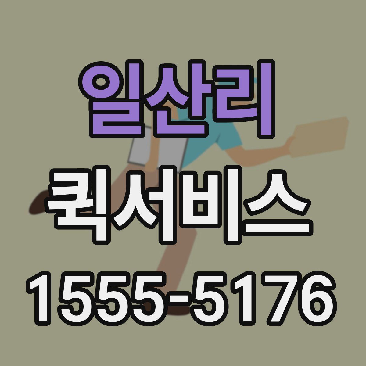 일산리 퀵서비스