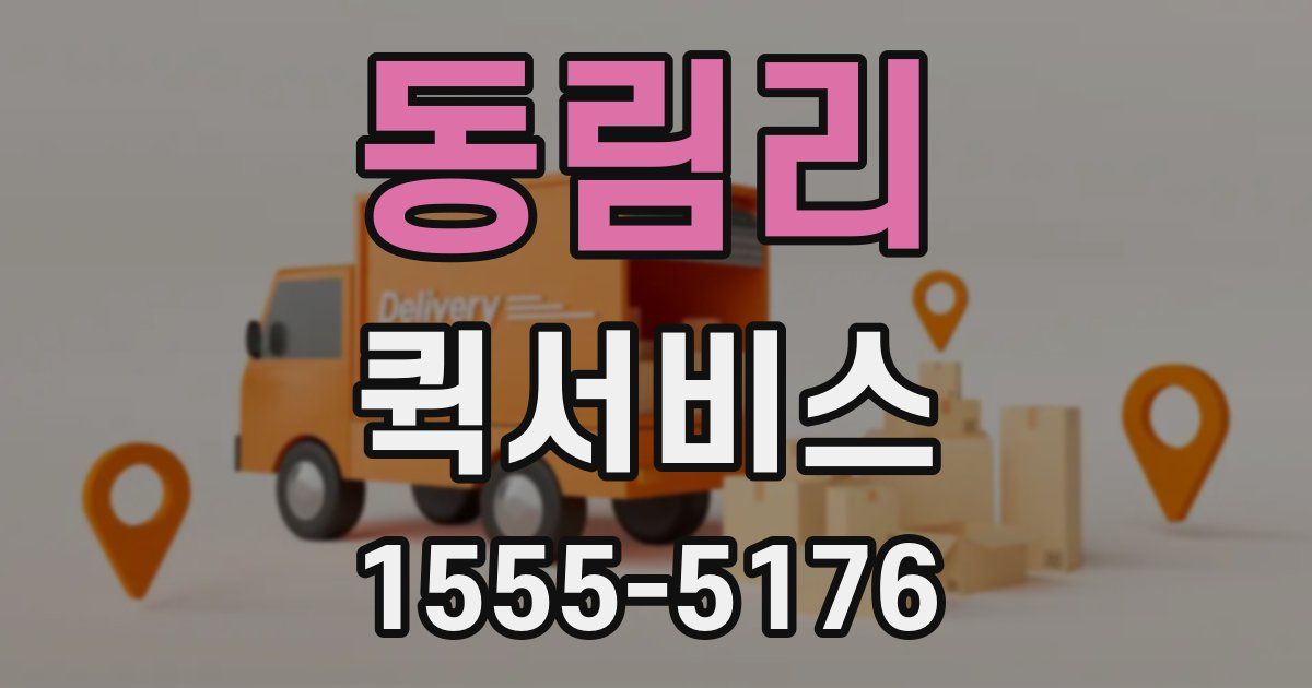 동림리 퀵서비스