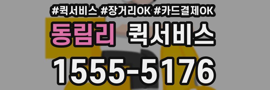 동림리 퀵서비스