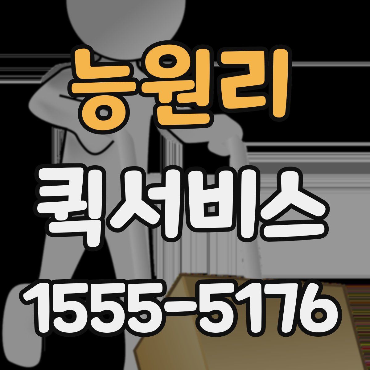 능원리 퀵서비스