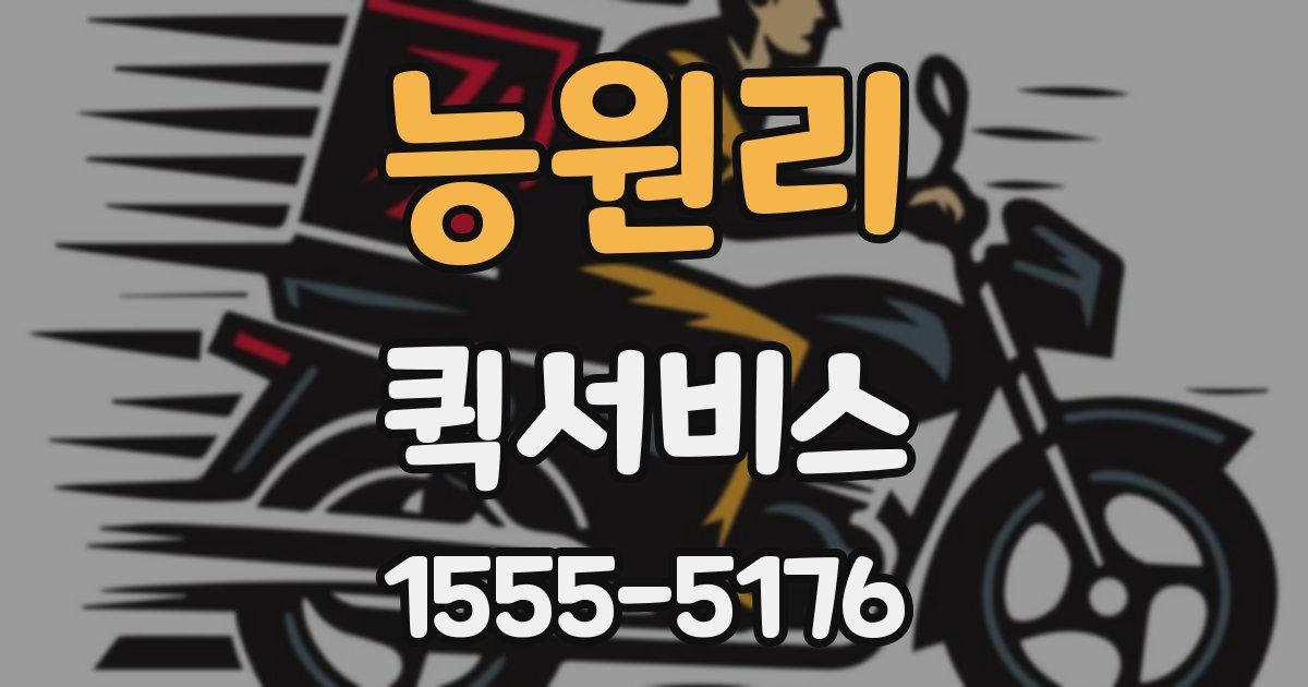 능원리 퀵서비스