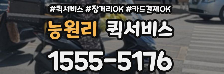 능원리 퀵서비스
