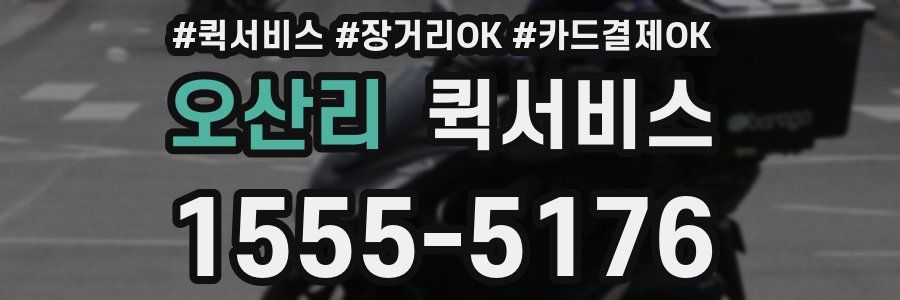 오산리 퀵서비스