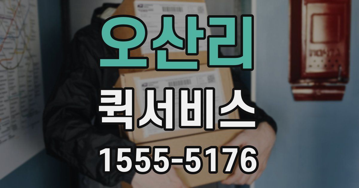 오산리 퀵서비스