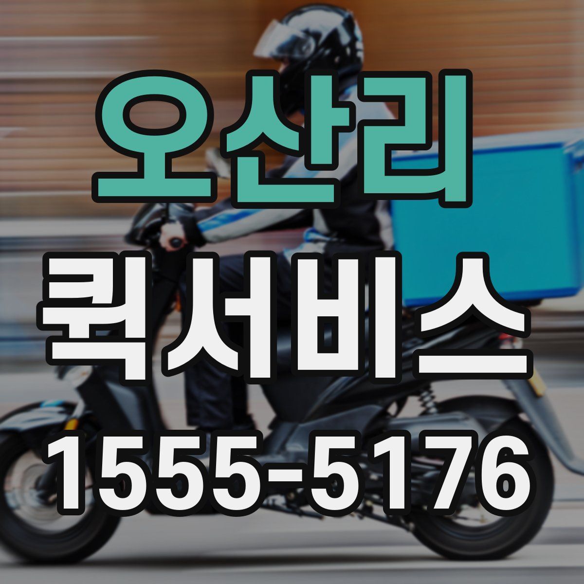 오산리 퀵서비스