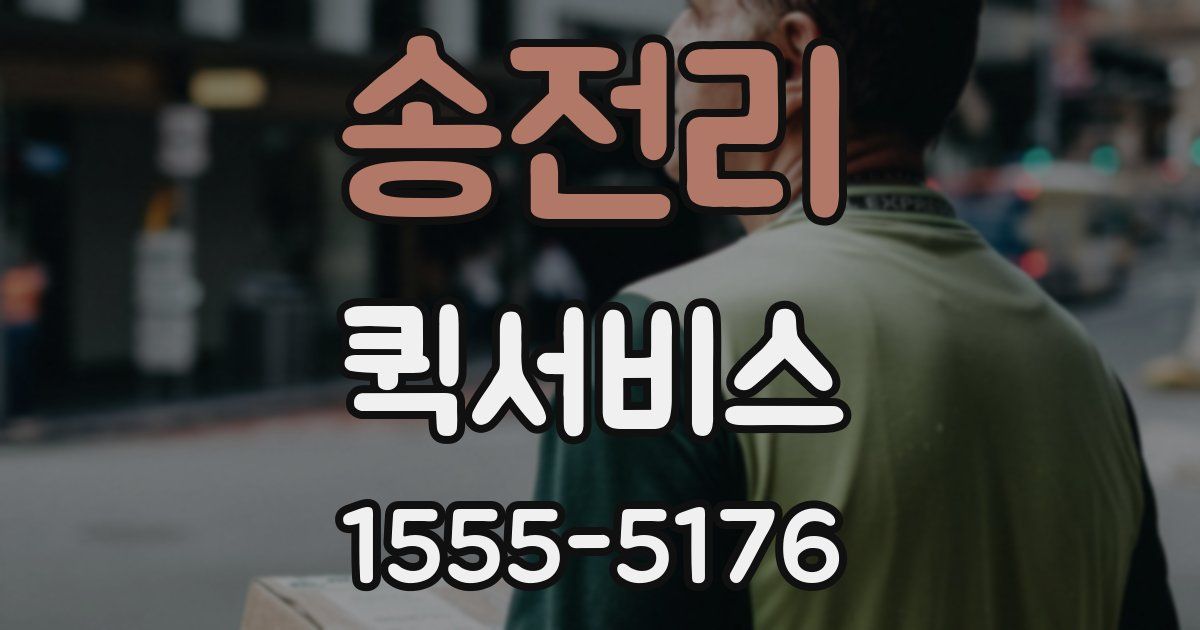 송전리 퀵서비스