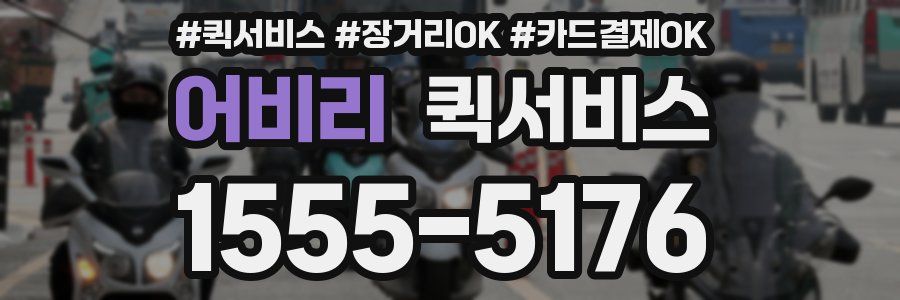 어비리 퀵서비스