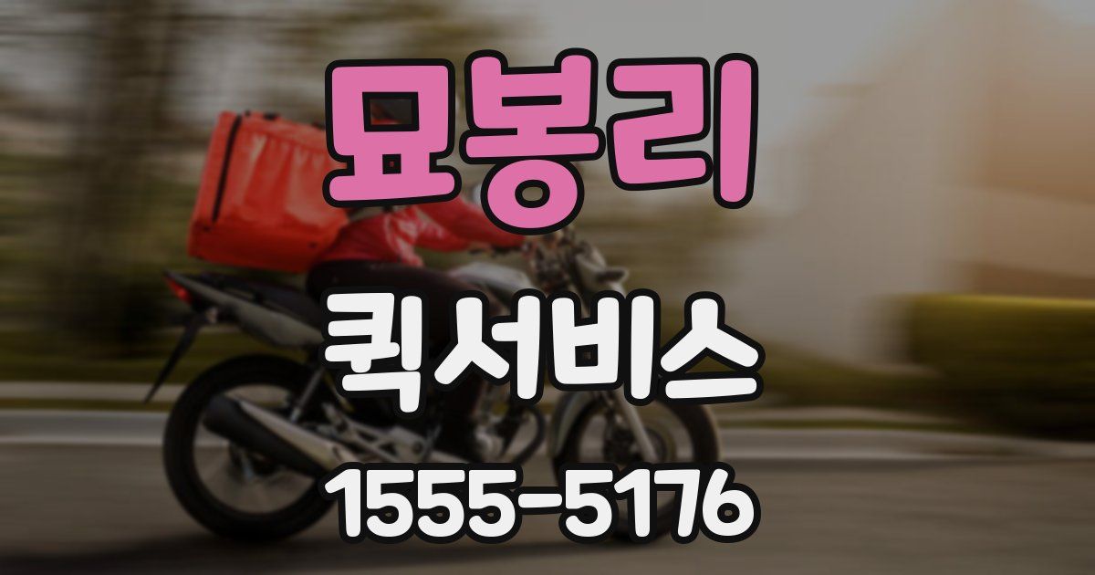 묘봉리 퀵서비스