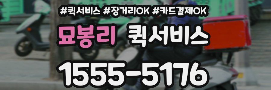 묘봉리 퀵서비스