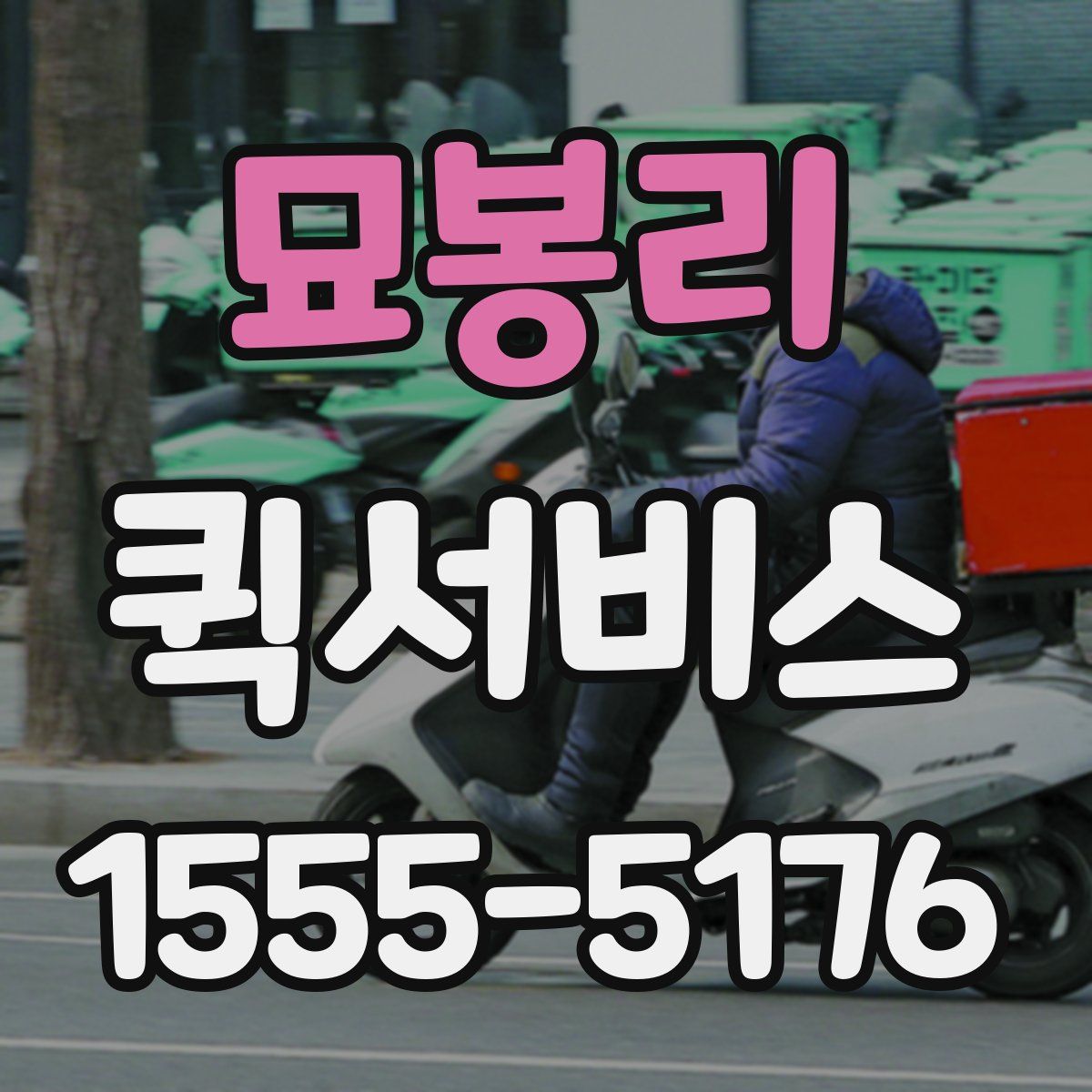 묘봉리 퀵서비스