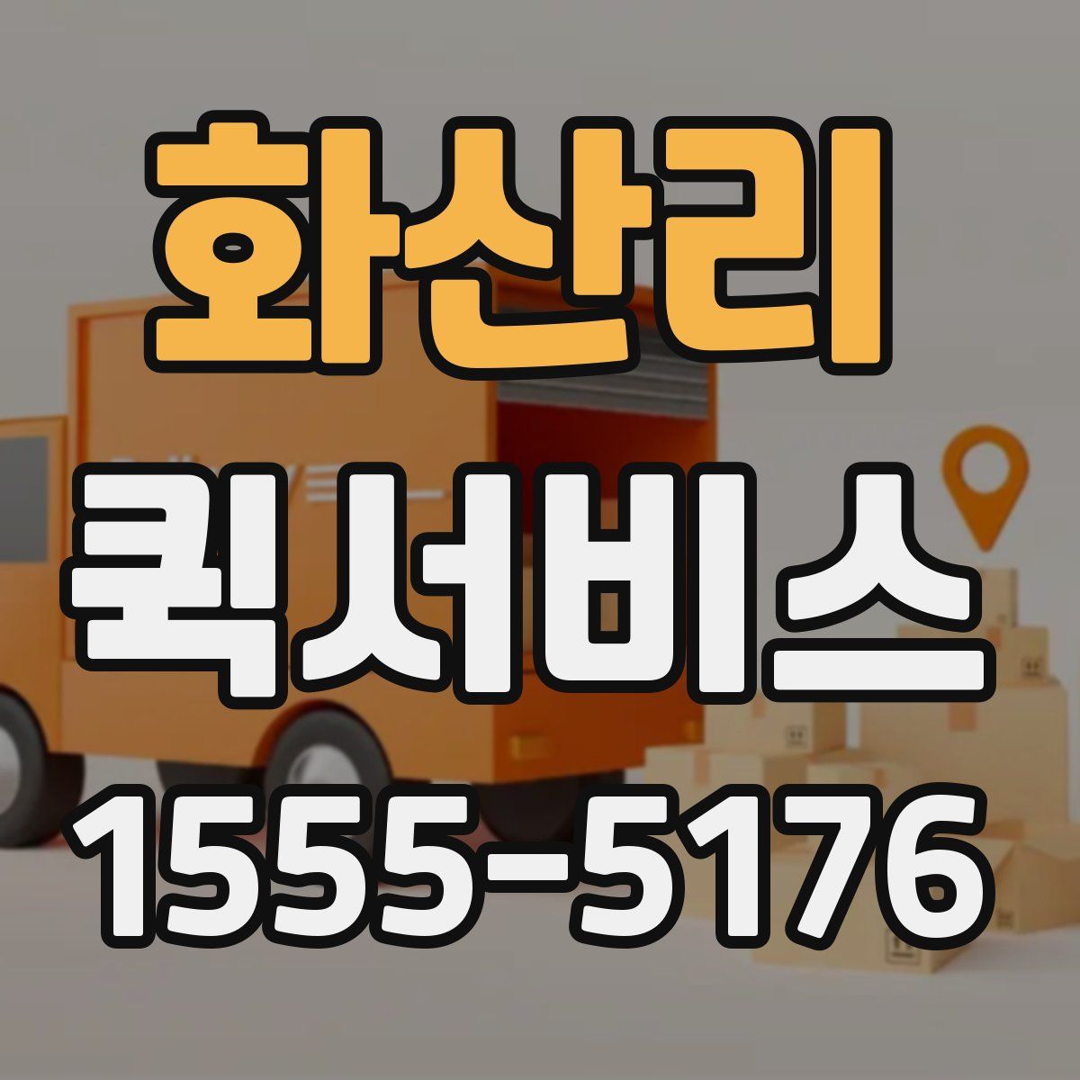 화산리 퀵서비스