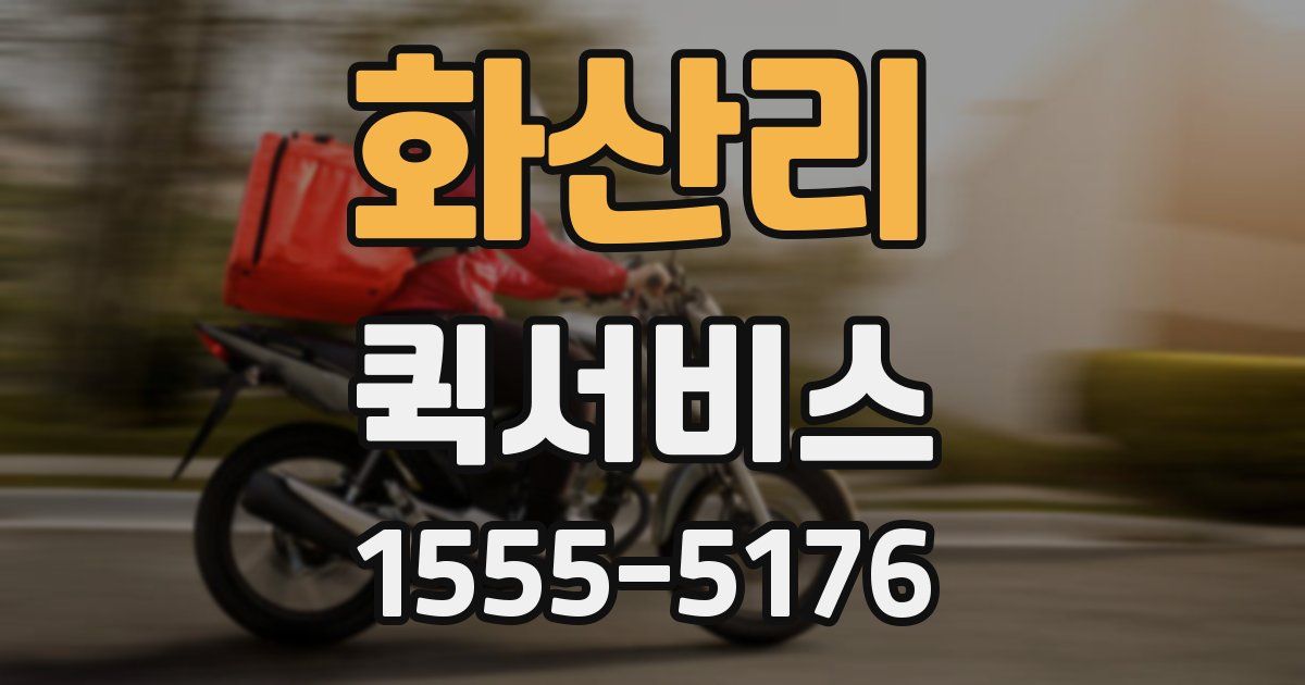 화산리 퀵서비스