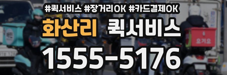 화산리 퀵서비스