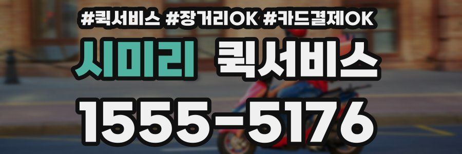 시미리 퀵서비스