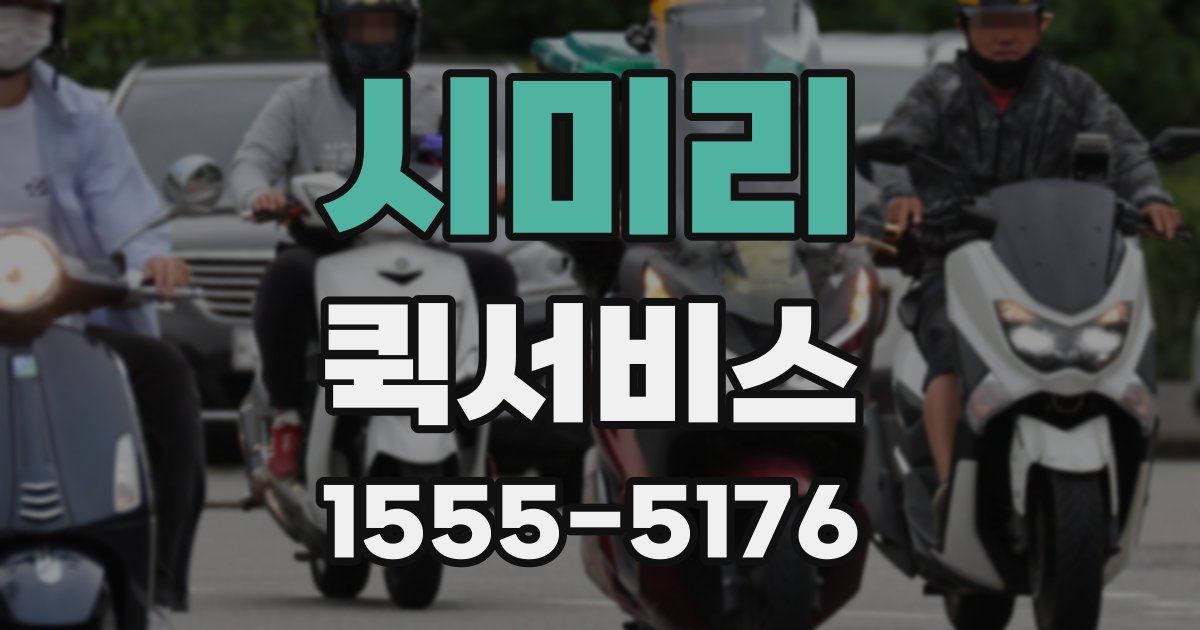 시미리 퀵서비스