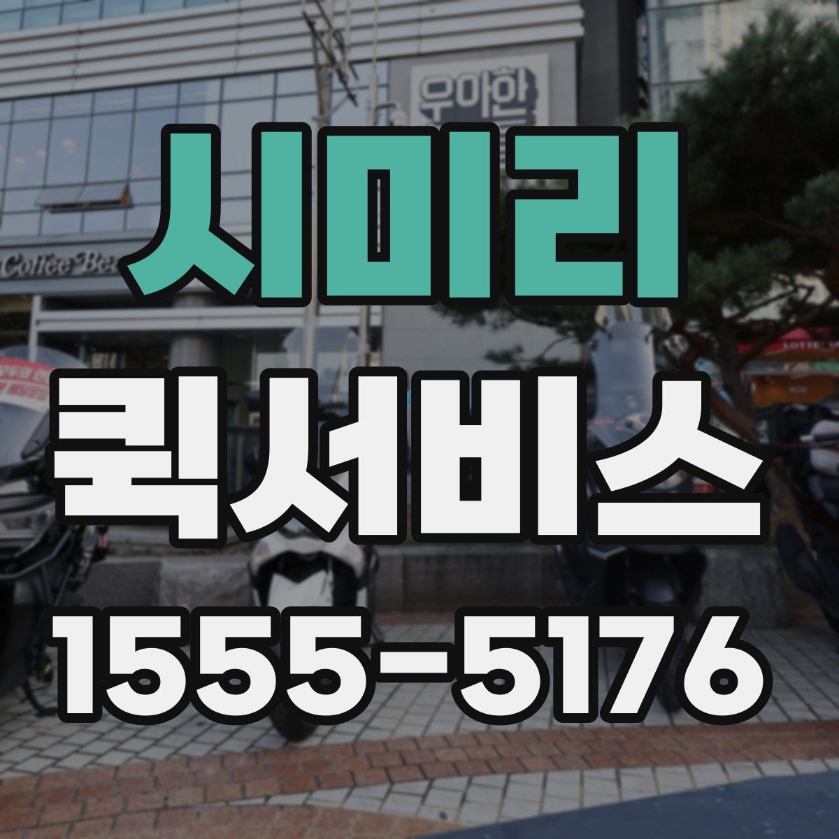 시미리 퀵서비스