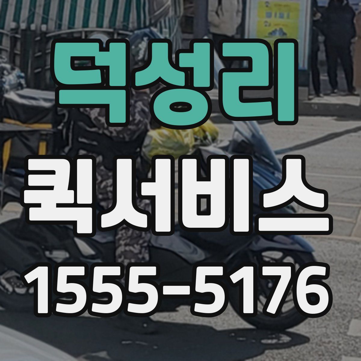 덕성리 퀵서비스