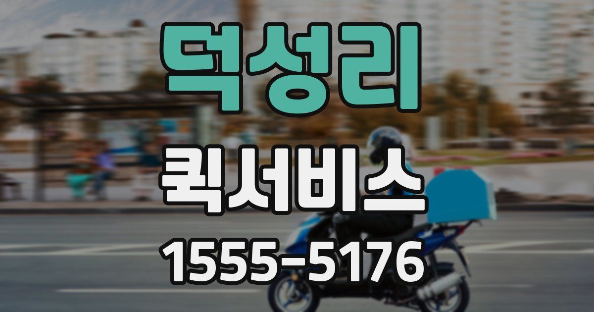 덕성리 퀵서비스