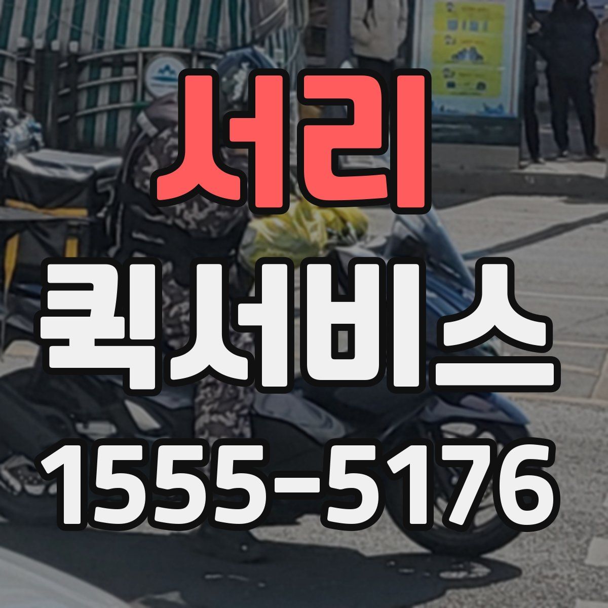 서리 퀵서비스