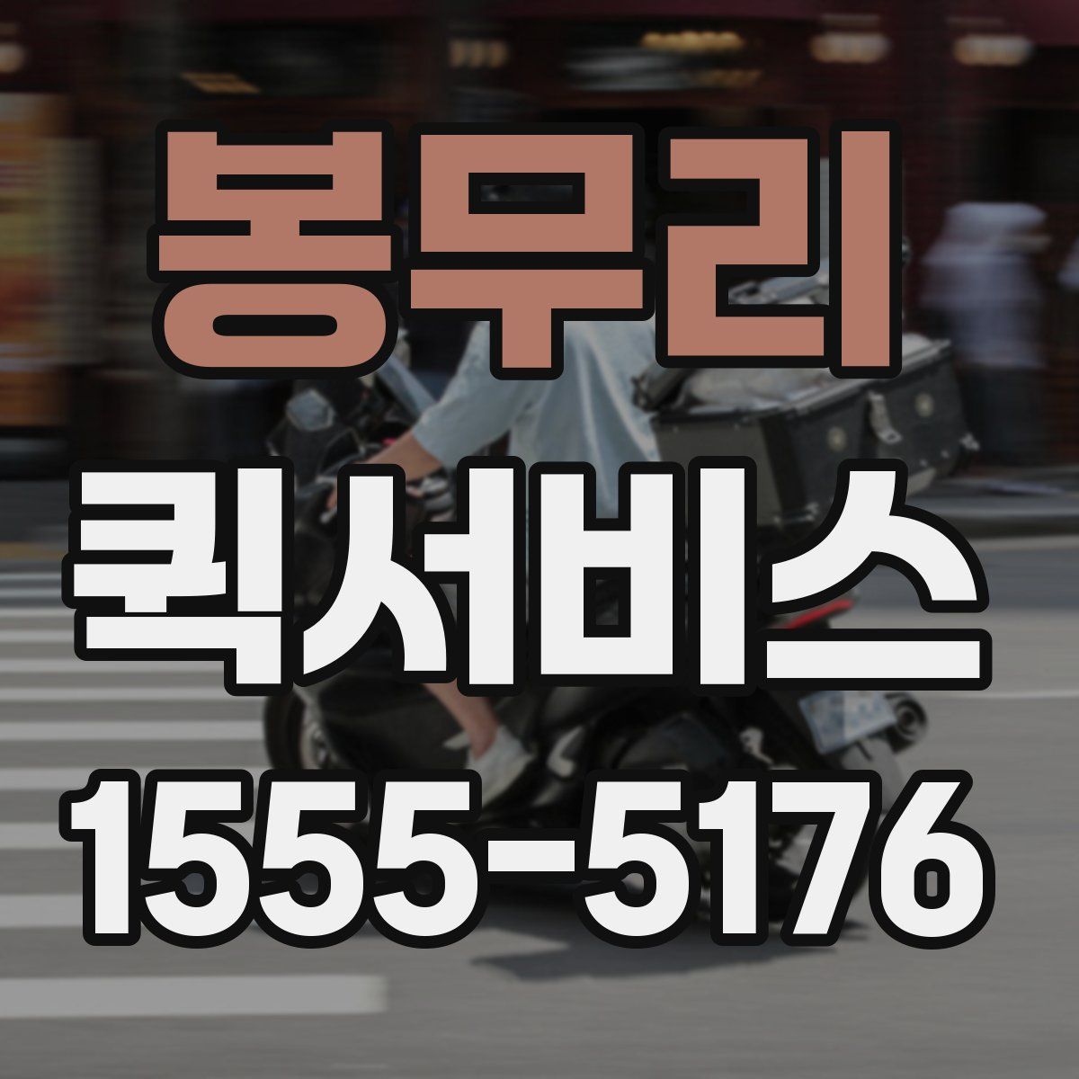 봉무리 퀵서비스